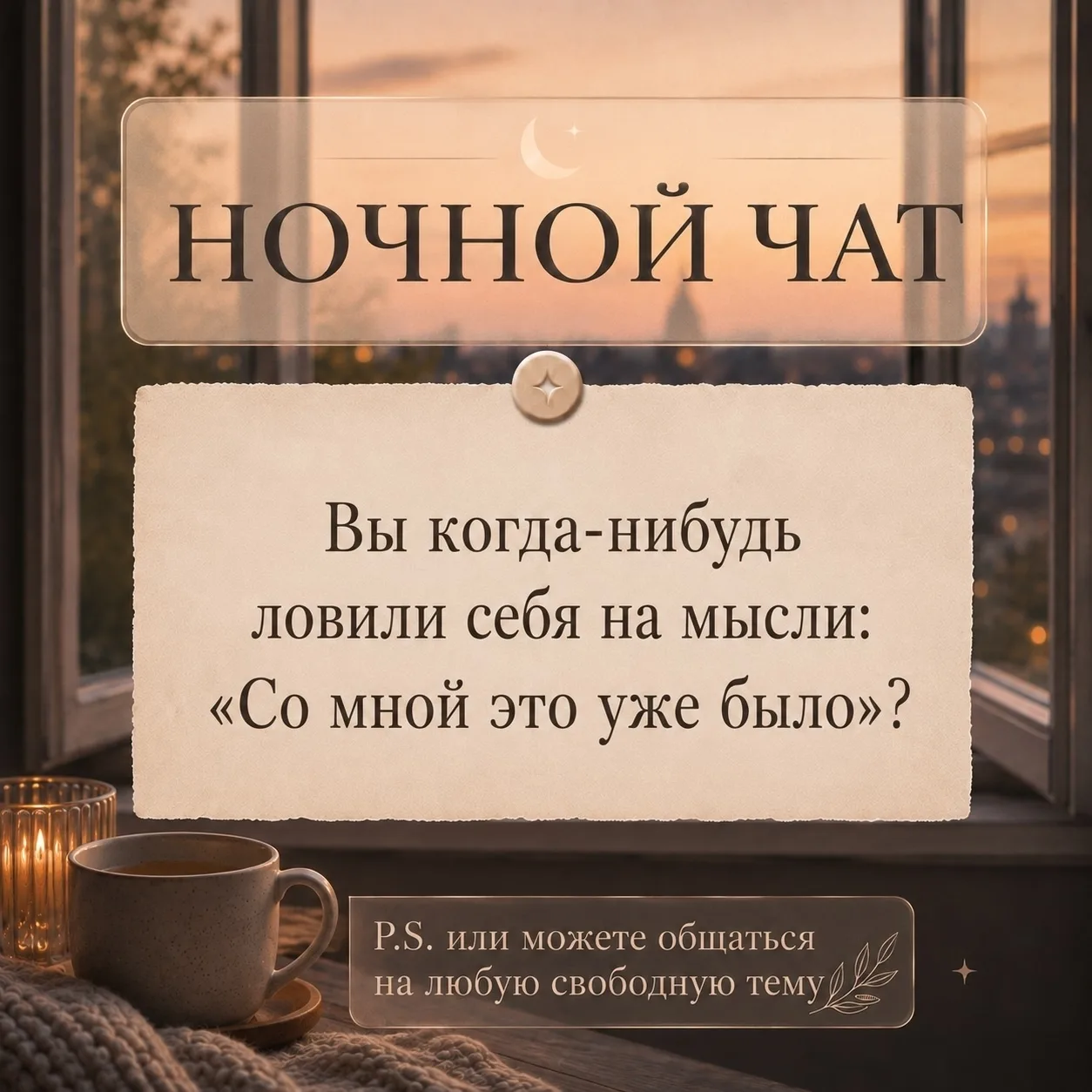 Ночной разговор в чате