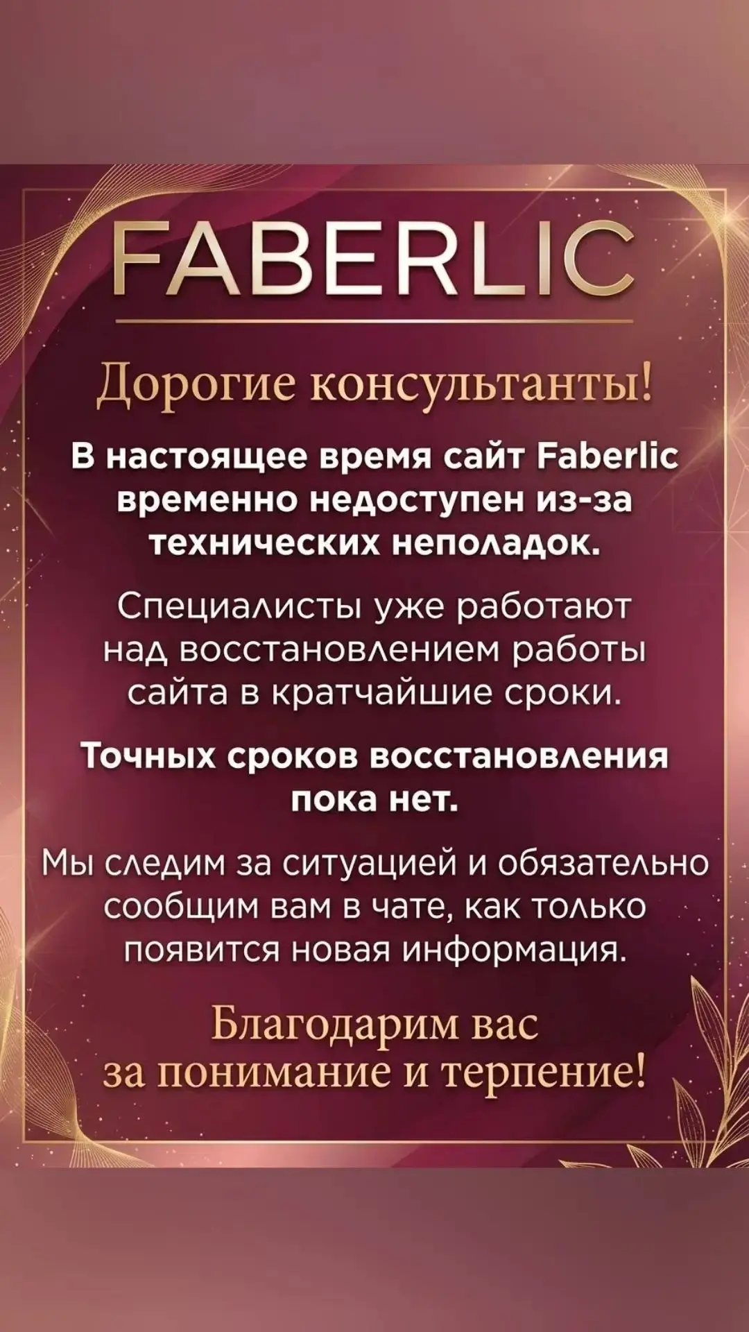 Внимание !Сайт Фаберлик временно не работает 😔