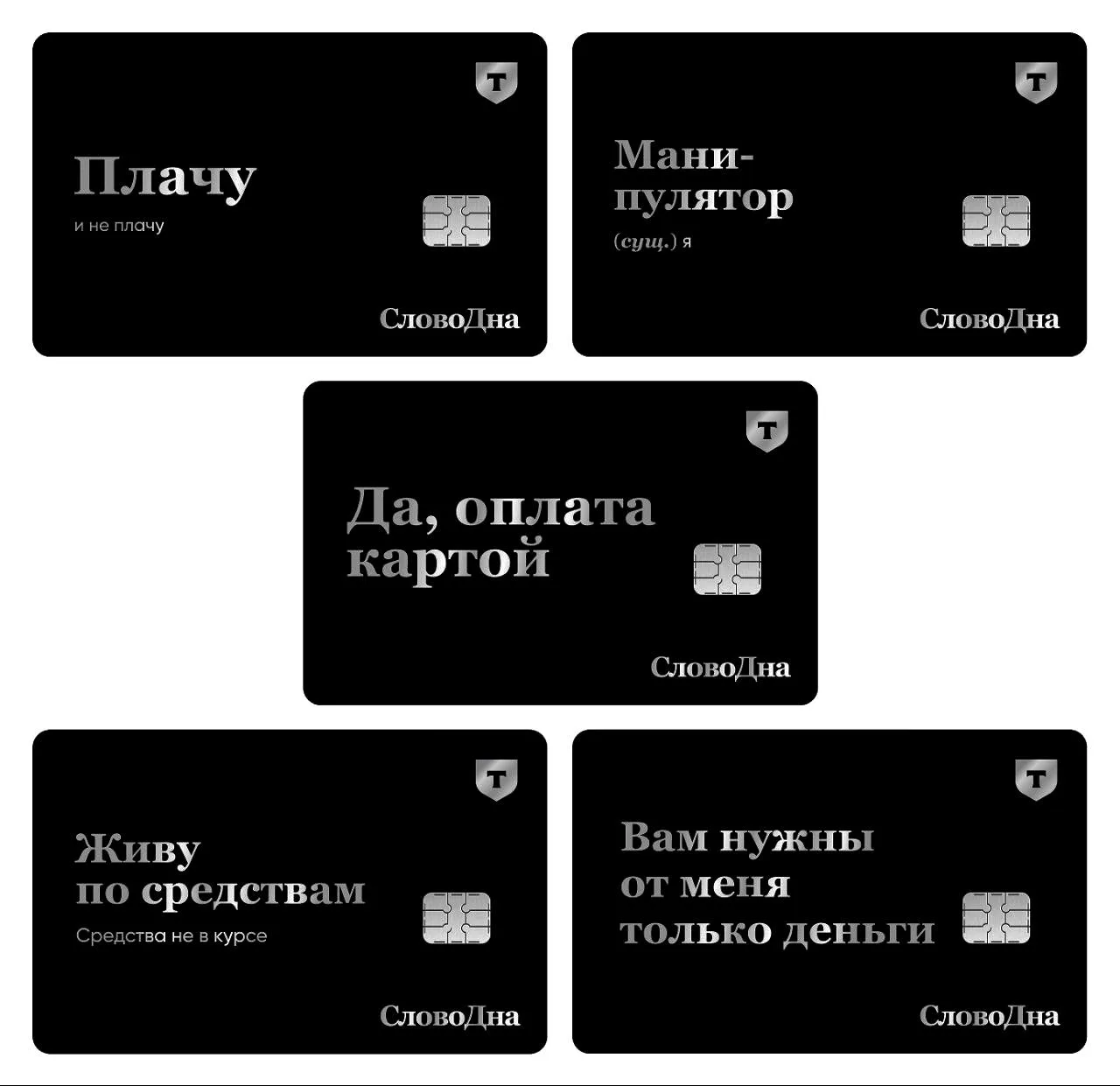 💳Т-Банк выпустил карты, которые сразу описывают отношения с деньгами.