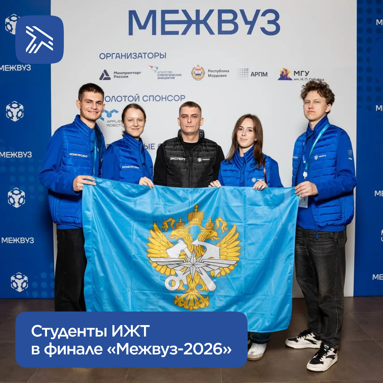 Студенты ИЖТ представили РУТ в финале конкурса профессионального развития «Межвуз-2026».