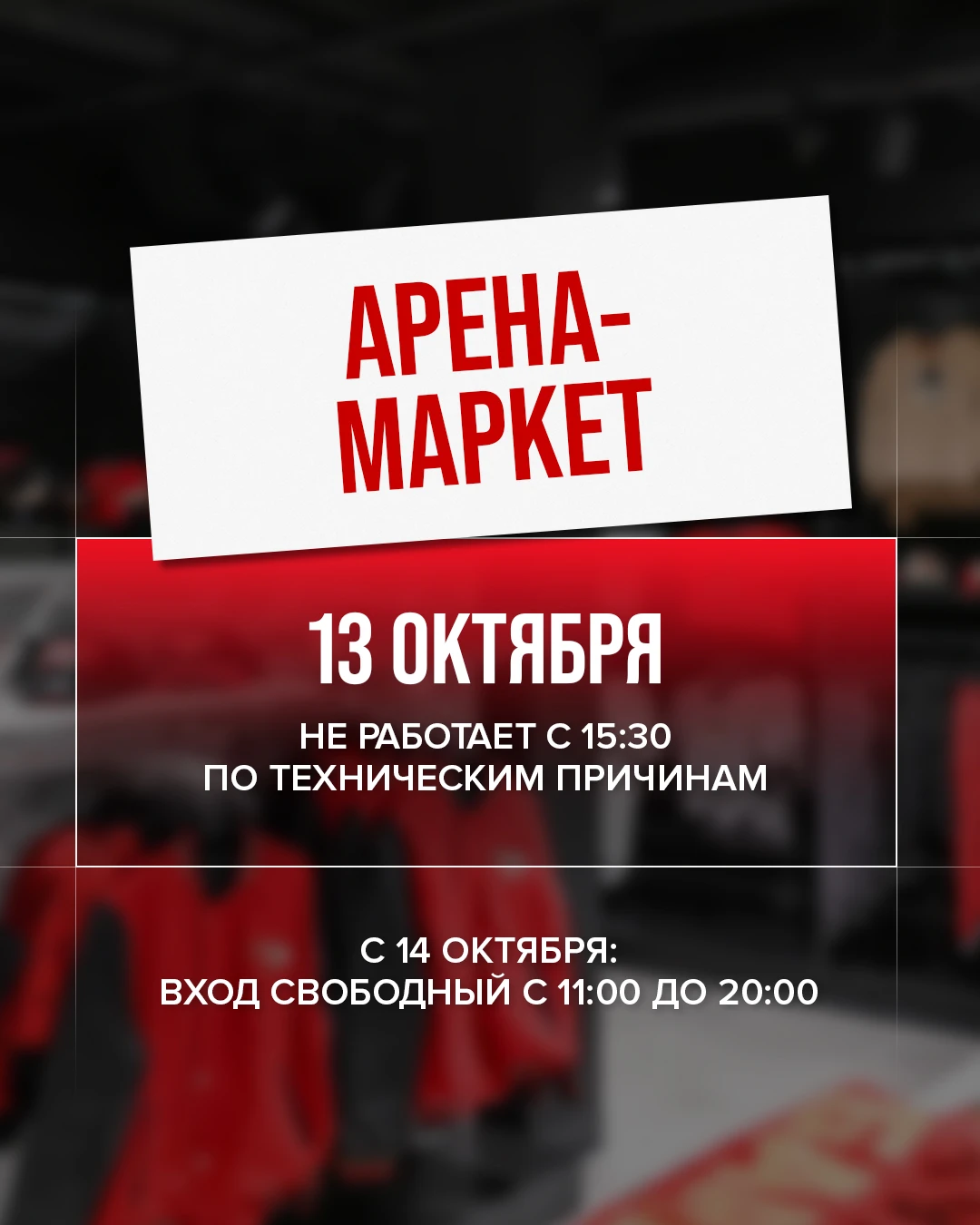 ❗️Важная информация, для тех, кто собрался сегодня за покупками в «Арену-Маркет».
