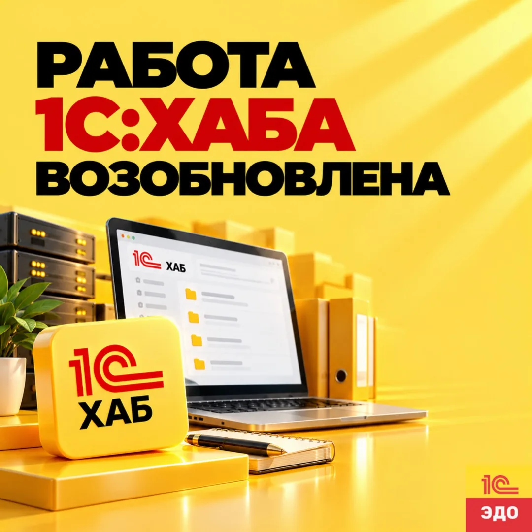 Пользователи 1С-ЭДО и 1С-ЭПД снова могут отправлять документы. Они поступают в очередь ...
