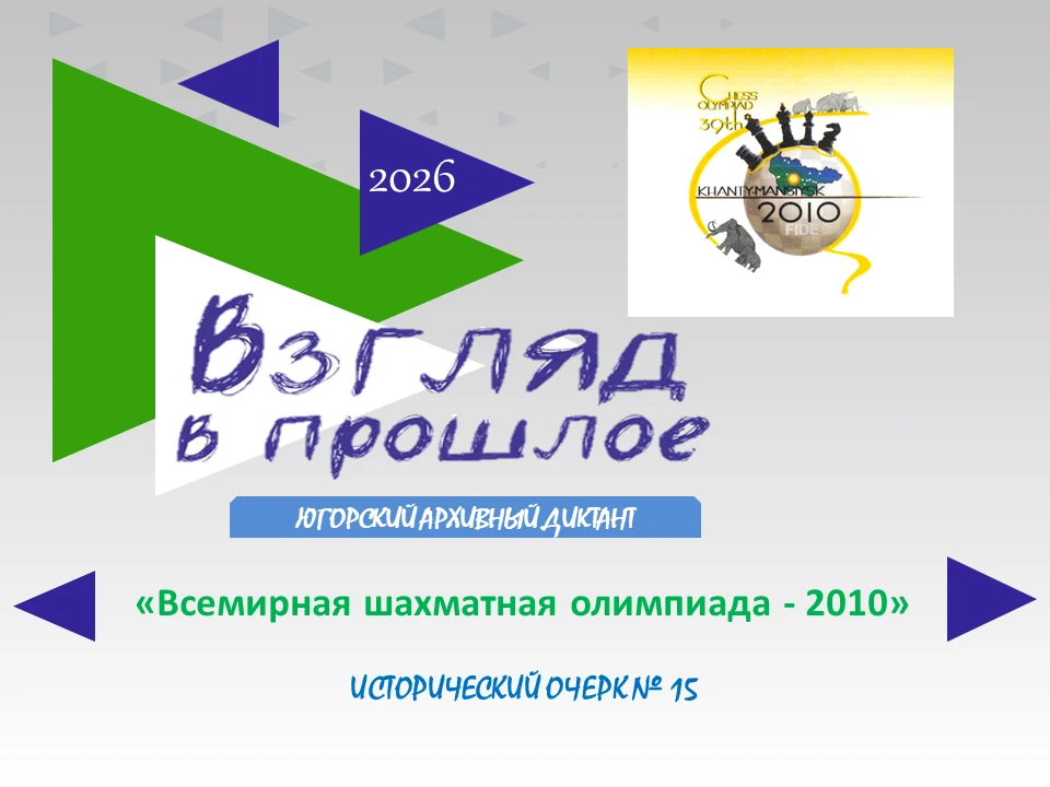Югорский архивный диктант: взгляд в прошлое