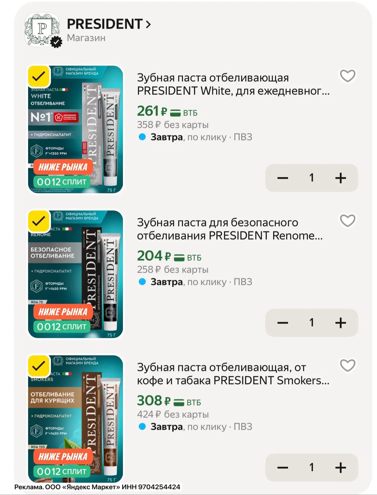 Топ цена на зубные пасты PRESIDENT