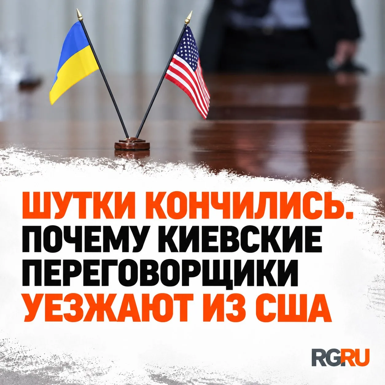 Шутки кончились. Почему киевские переговорщики уезжают из США