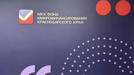 Предприниматели Кубани получили льготные займы на 1,6 млрд рублей