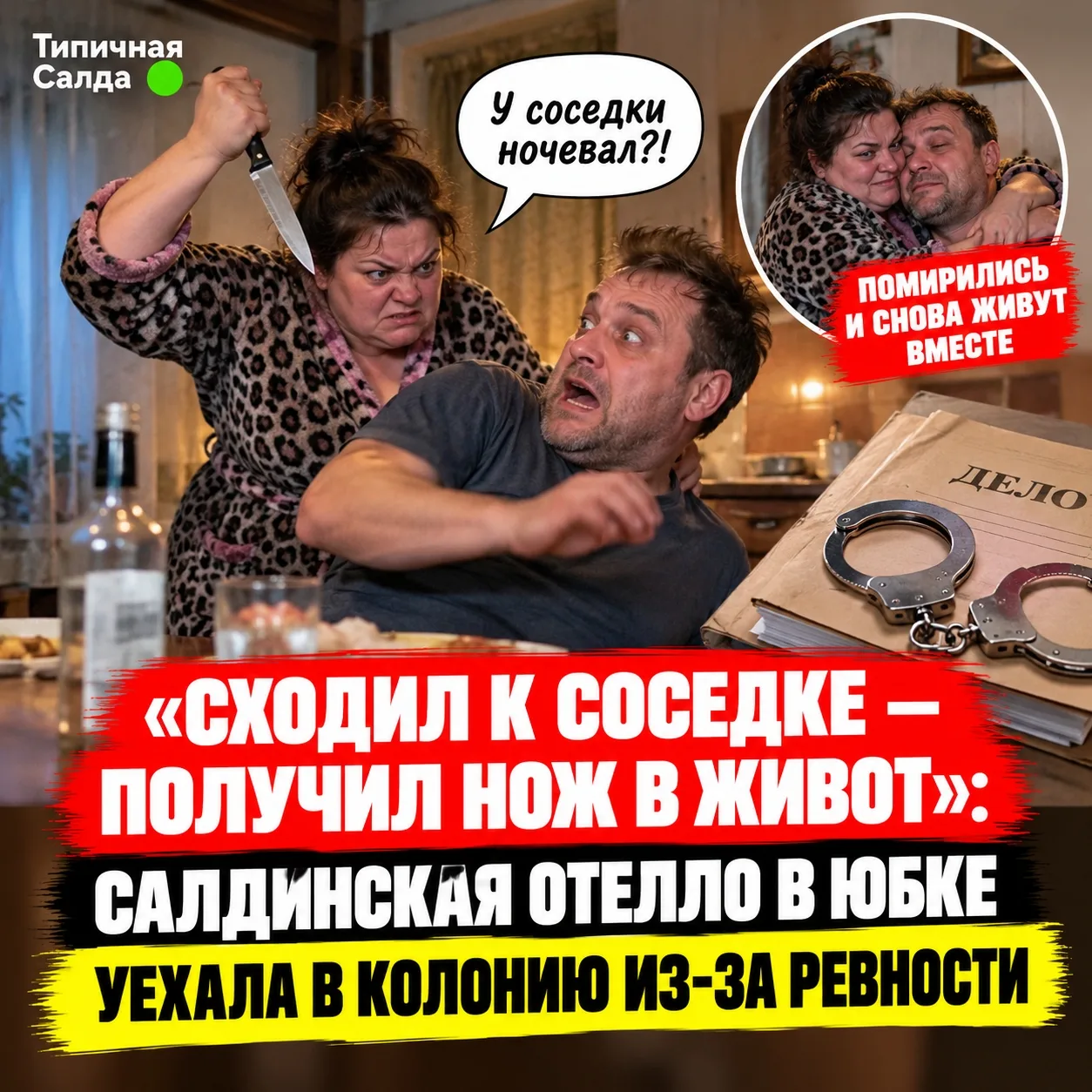 🔪 «Сходил к соседке — получил нож в живот»: салдинская Отелло в юбке уехала в колонию ...