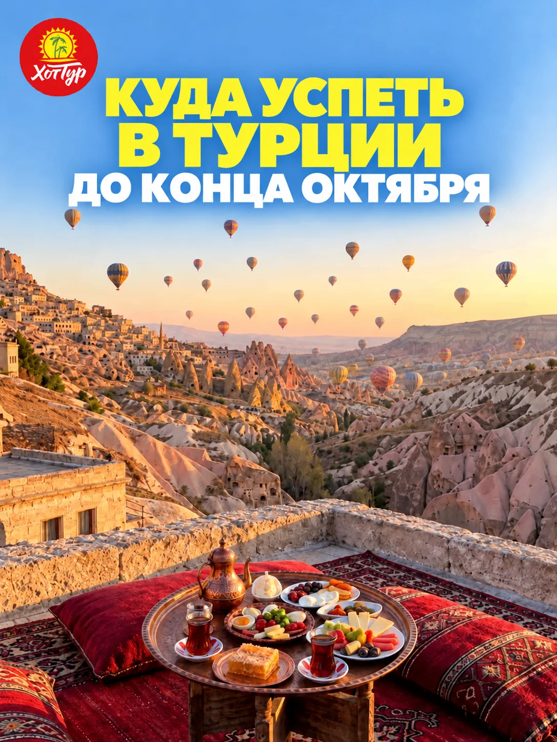 🇹🇷 КУДА УСПЕТЬ В ТУРЦИИ ДО КОНЦА ОКТЯБРЯ?