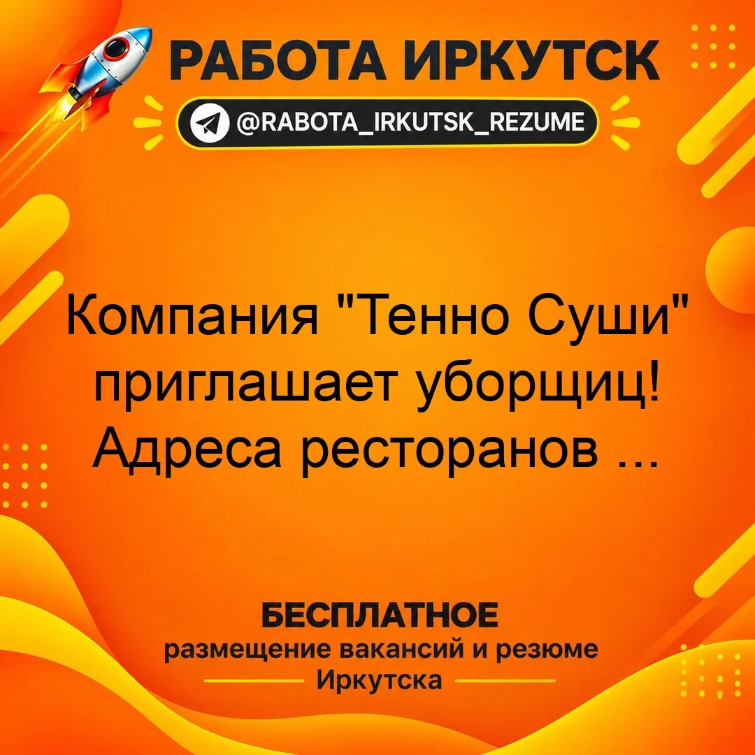 📝Компания "Тенно Суши" 🍣 приглашает уборщиц!