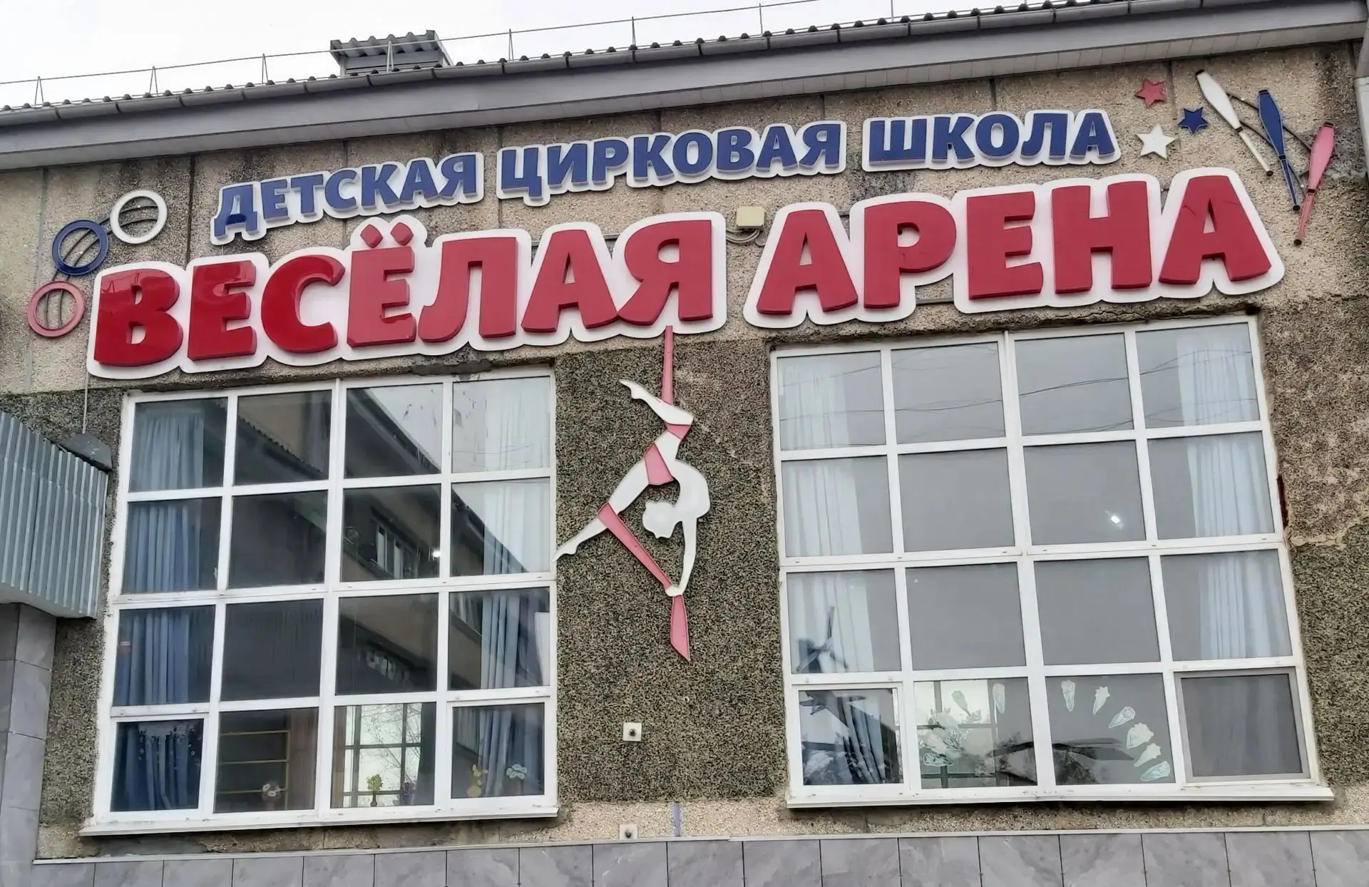 🎪 "Весёлой арене" - 55 лет!🎉