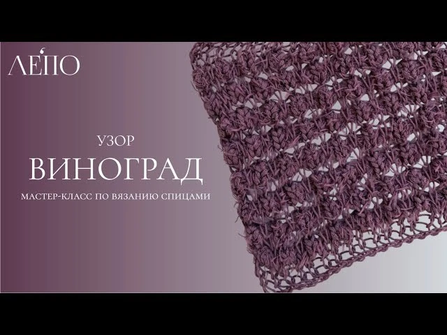 Узор «Виноград»🌸