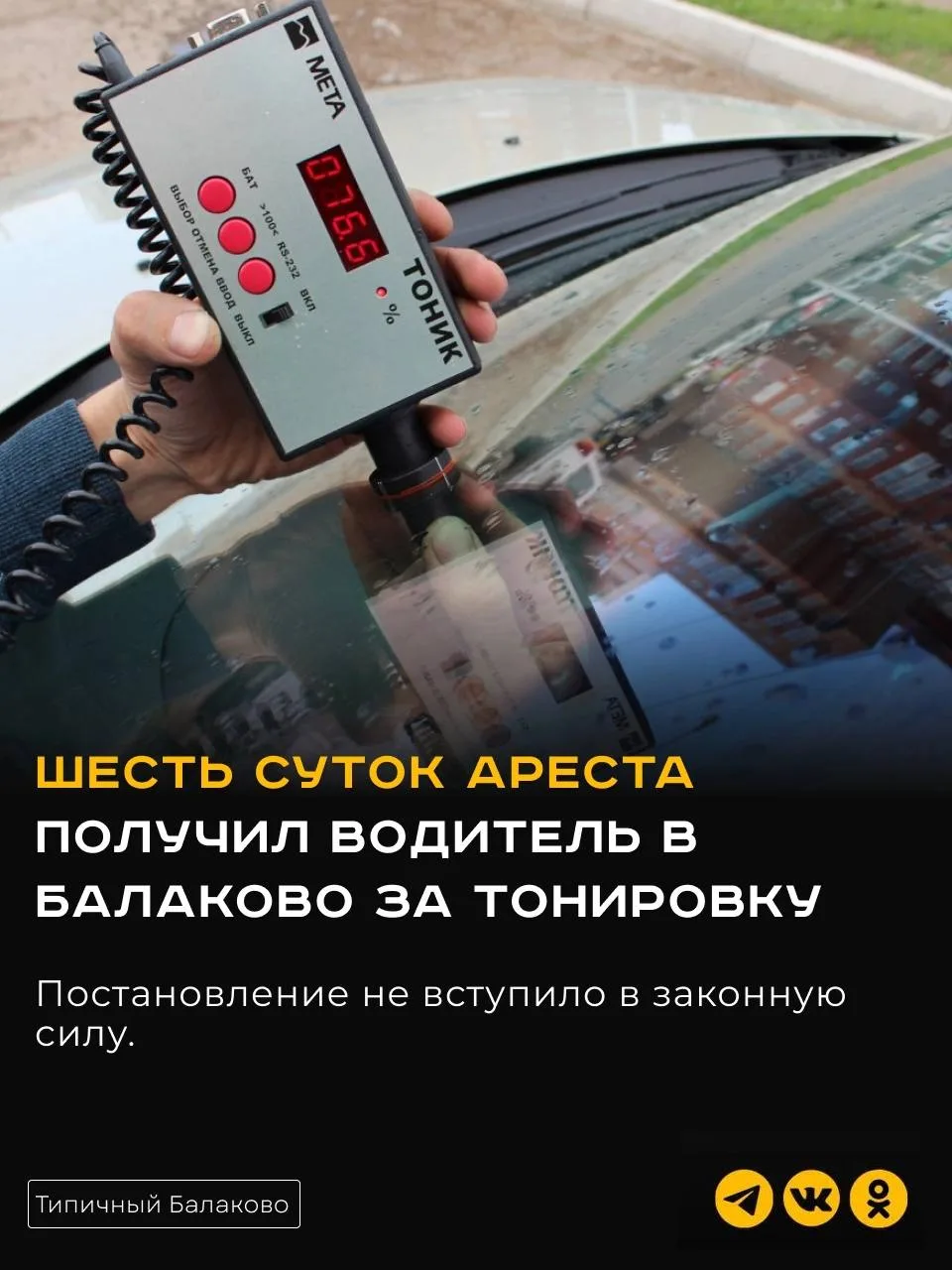 Повторная тонировка обернулась арестом в Балаково