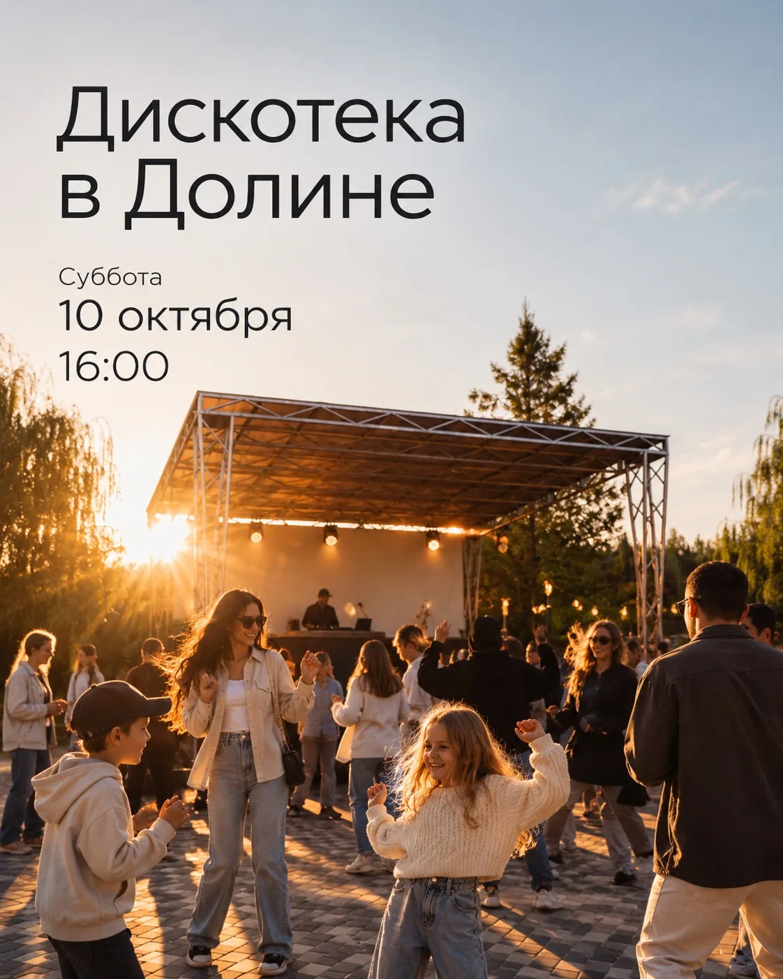 Последние тёплые выходные этой осени проведём красиво — вместе с соседями и под музыку.