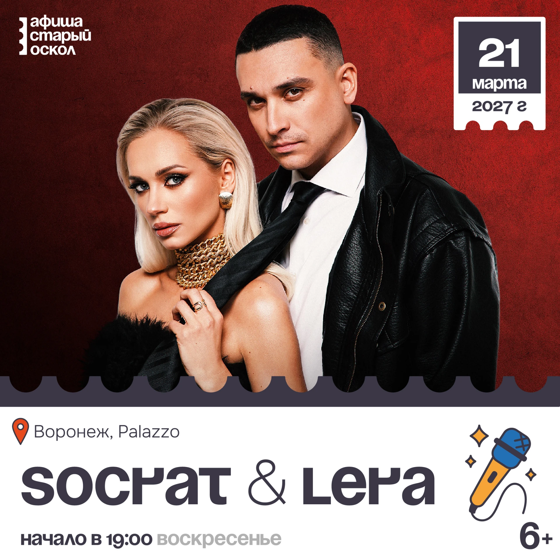 🎤 Концерт «Socrat & Lera» 6+