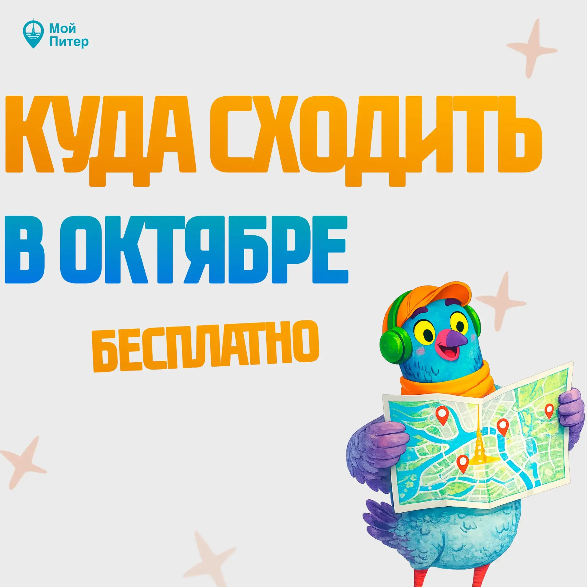 😯Куда сходить в октябре в Петербурге бесплатно