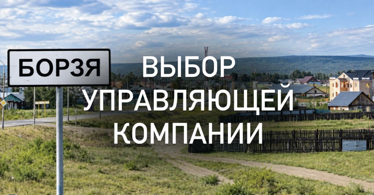 🏢 В Борзе два дома перейдут под управление ООО «Мой Мир»