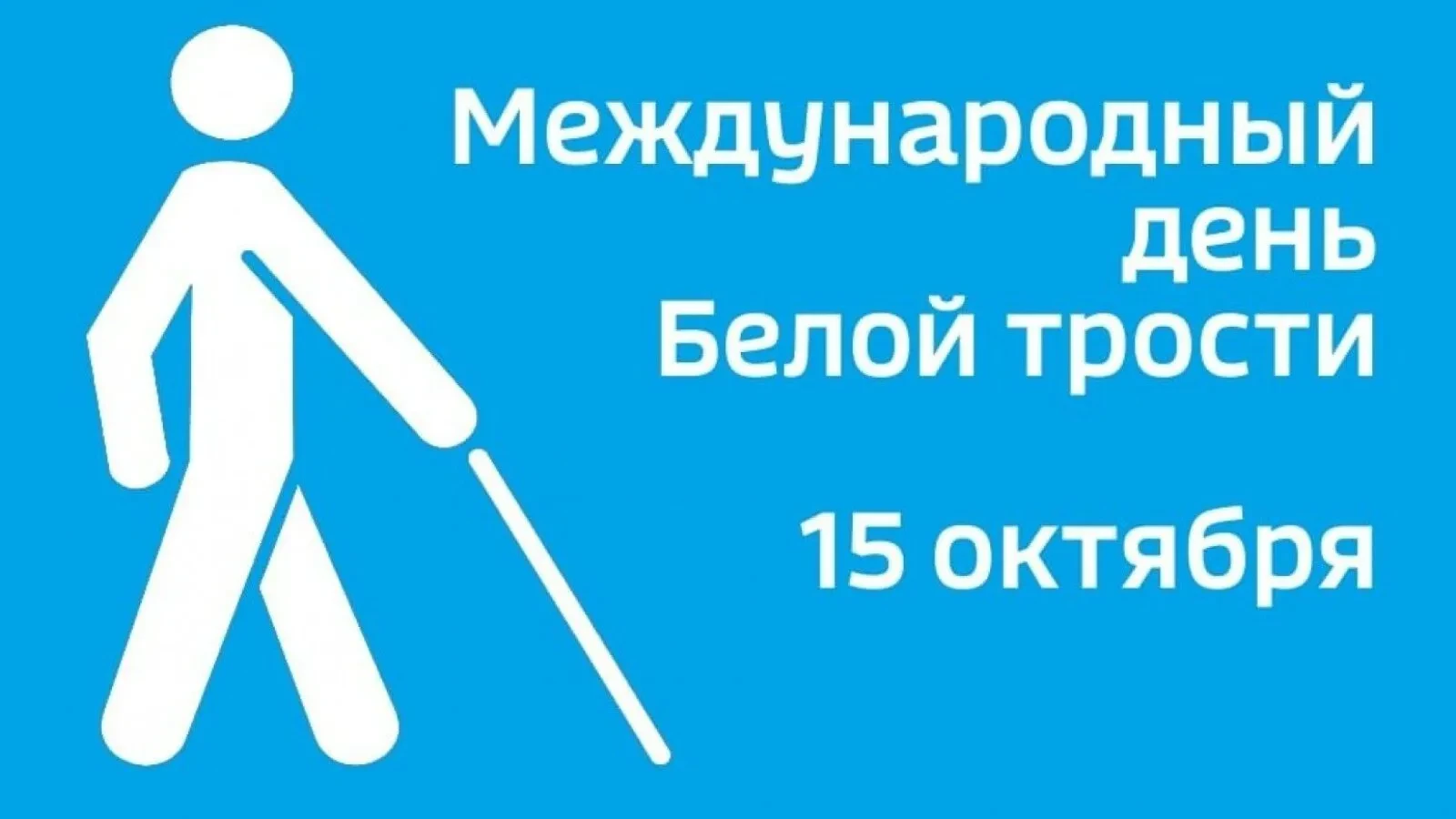 🗓 15 октября — Международный день белой трости. Это не просто дата в календаре, а важн...