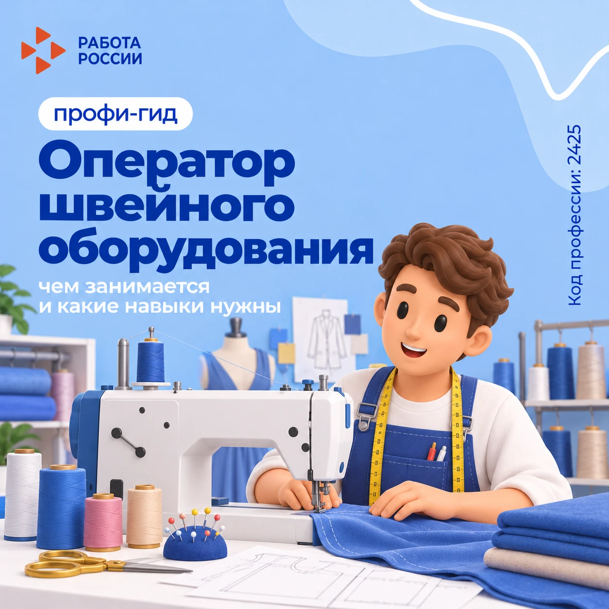 ⚙️ Профи-гид: оператор швейного оборудования