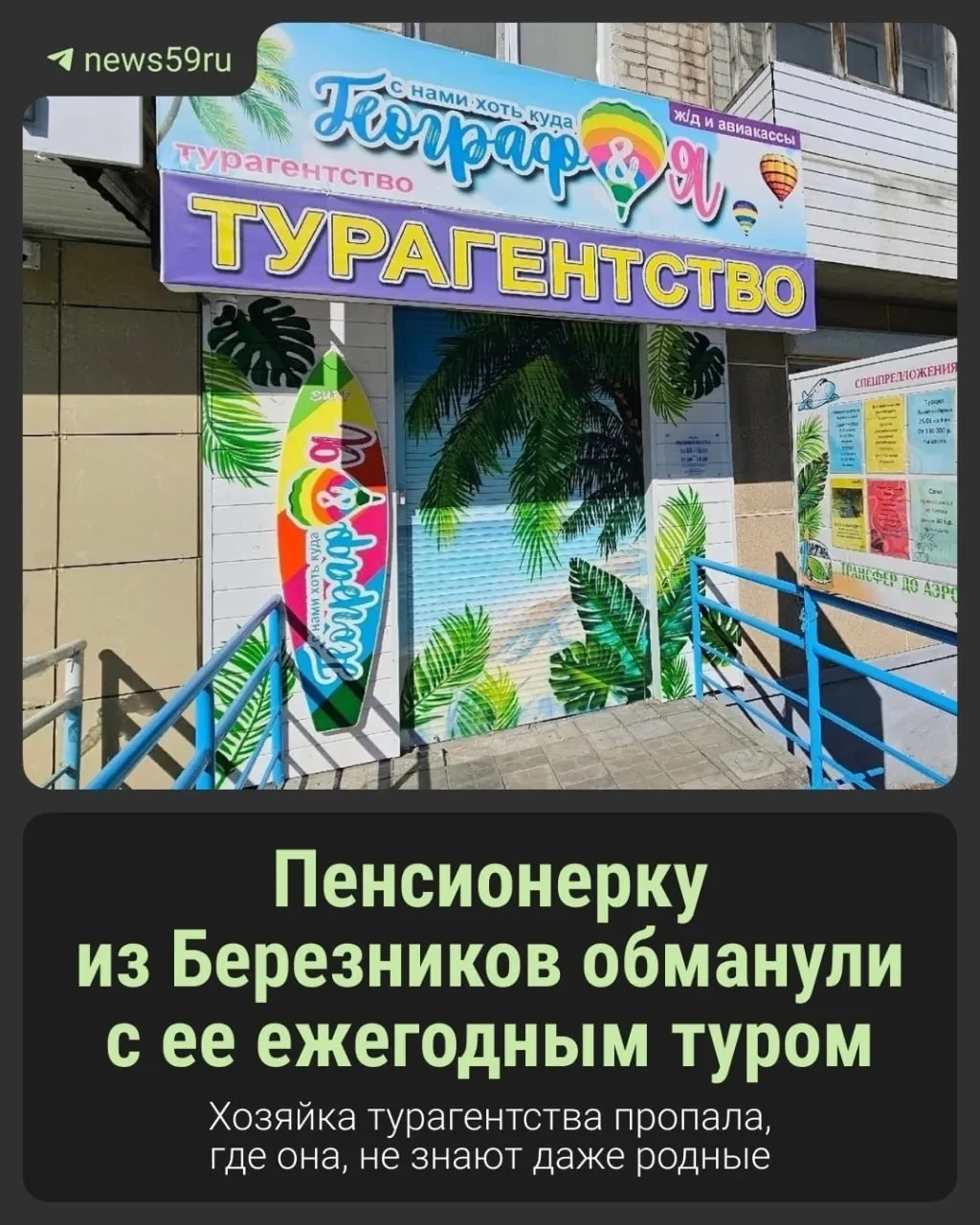 🚓 Турагентство закрылось, клиенты остались без туров