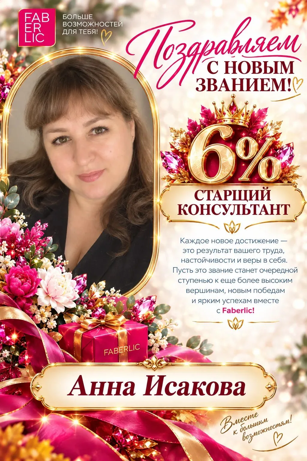 Аня, 6% это уже хорошее начало!
