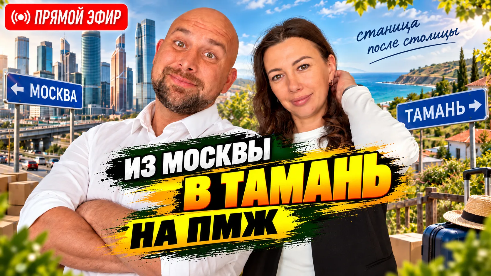 🔴 Из Москвы в Тамань! 11 лет жизни в станице после столицы. Стоило ли переезжать?