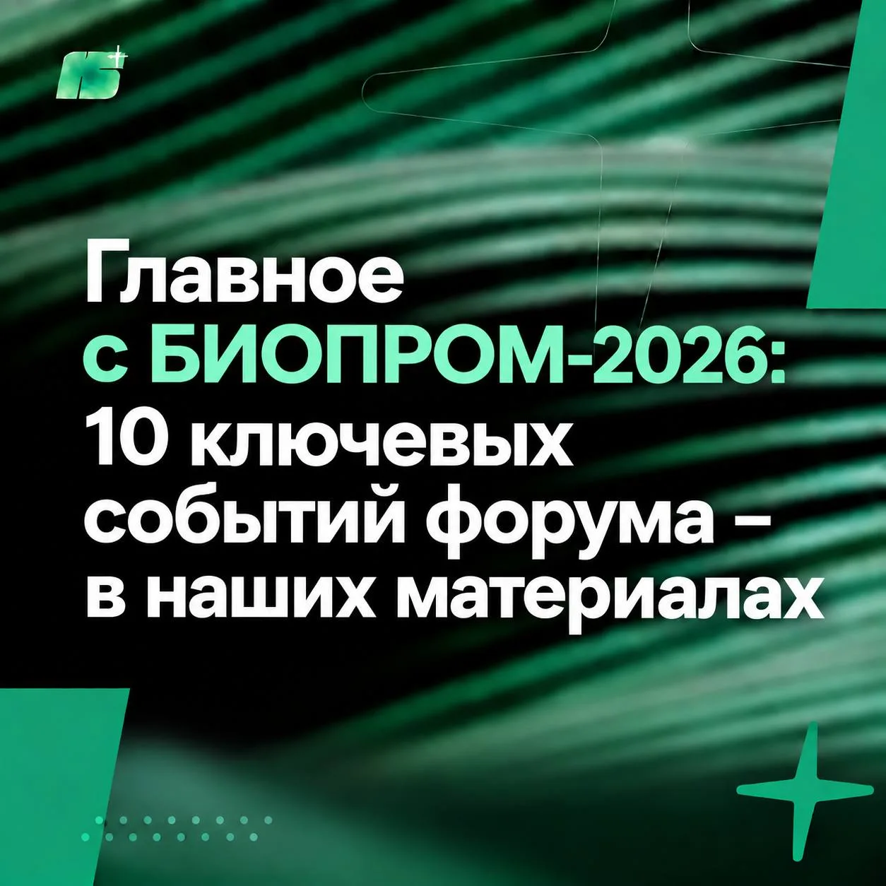 Главное с БИОПРОМ‑2026: 10 ключевых событий форума – в наших материалах