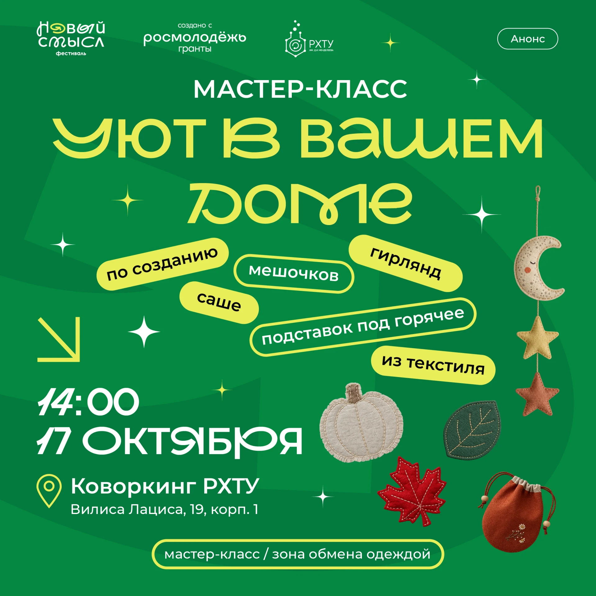 🍁 Приглашаем на осенний мастер-класс «Уют в вашем доме» от Фестиваля «Новый смысл»!