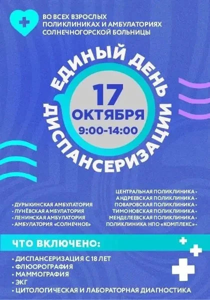 🩺 ЕДИНЫЙ ДЕНЬ ДИСПАНСЕРИЗАЦИИ В СОЛНЕЧНОГОРСКОМ ОКРУГЕ