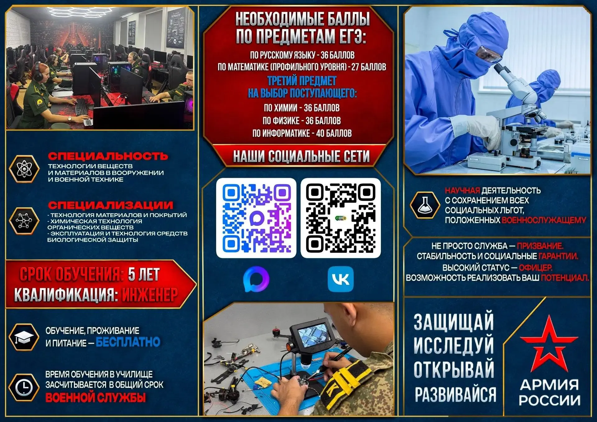 Информация для абитуриентов "Служи там, где наука встречается с подвигом"
