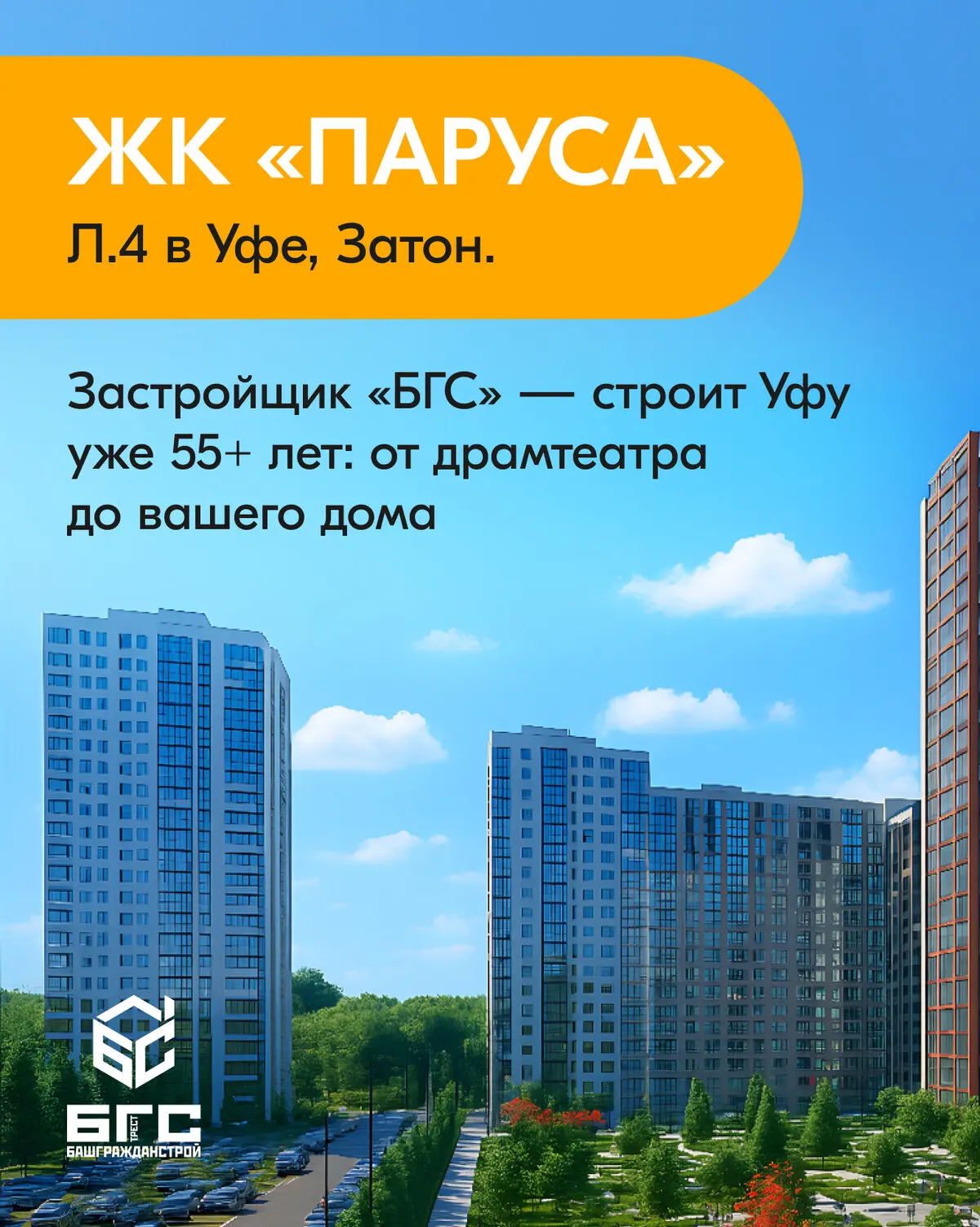 ЖК «Паруса», Л.4. Современный комплекс комфорт-класса