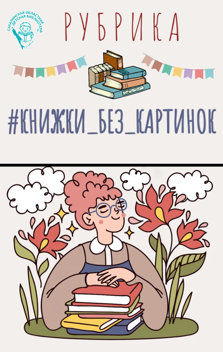 📖«Книжки без картинок» - рубрика, где мы рассказываем о самых интересных книгах для по...