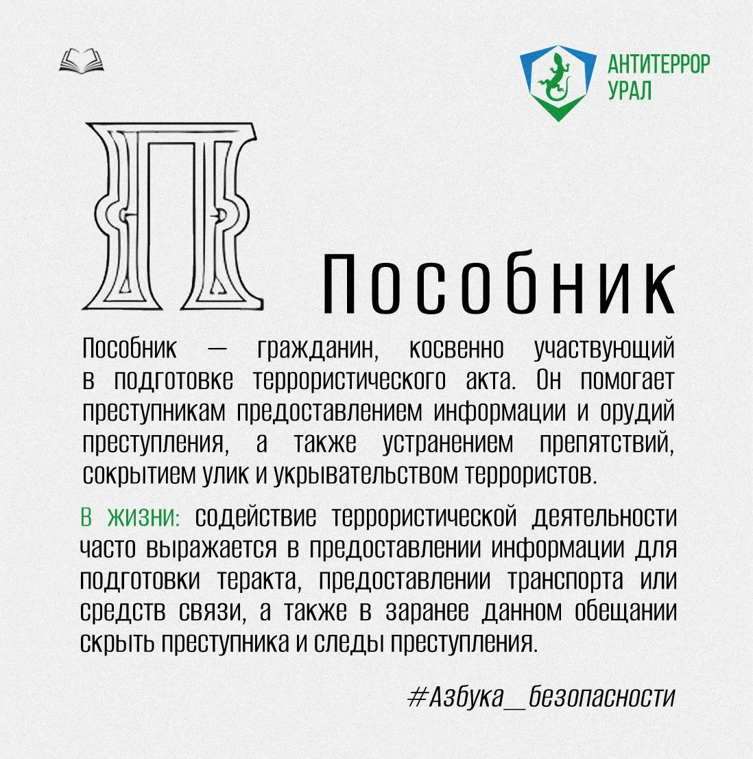 Буква П | #Азбука_безопасности