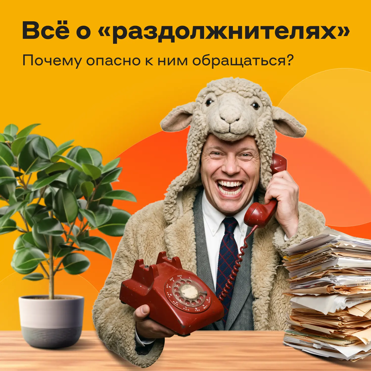 Кто такие «раздолжнители» и почему не стоит доверять их обещаниям? Это люди или компани...