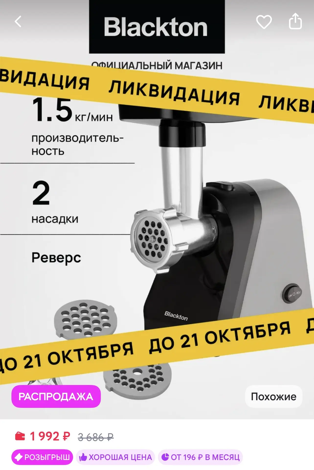 Blackton Мясорубка электрическая за 1992₽ на WB