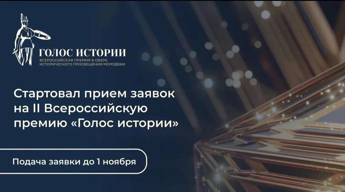 Стартует второй сезон Всероссийской премии в сфере исторического просвещения молодежи!