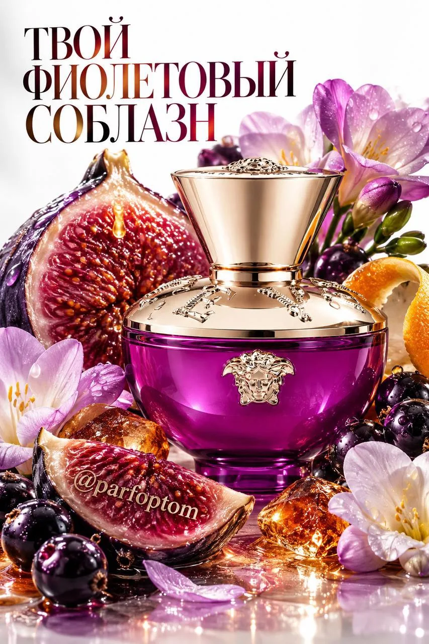 Versace Dylan Purple — сочная груша с искрой цитрусов и фиолетовым настроением! 🍐💜