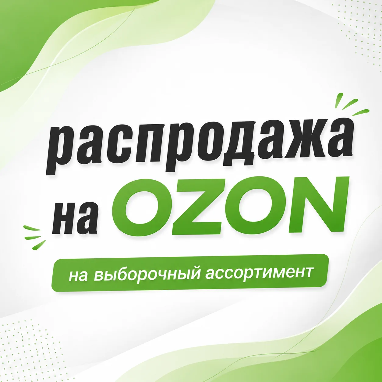 СРОЧНО: Снижение цен на Ozon! 🚀