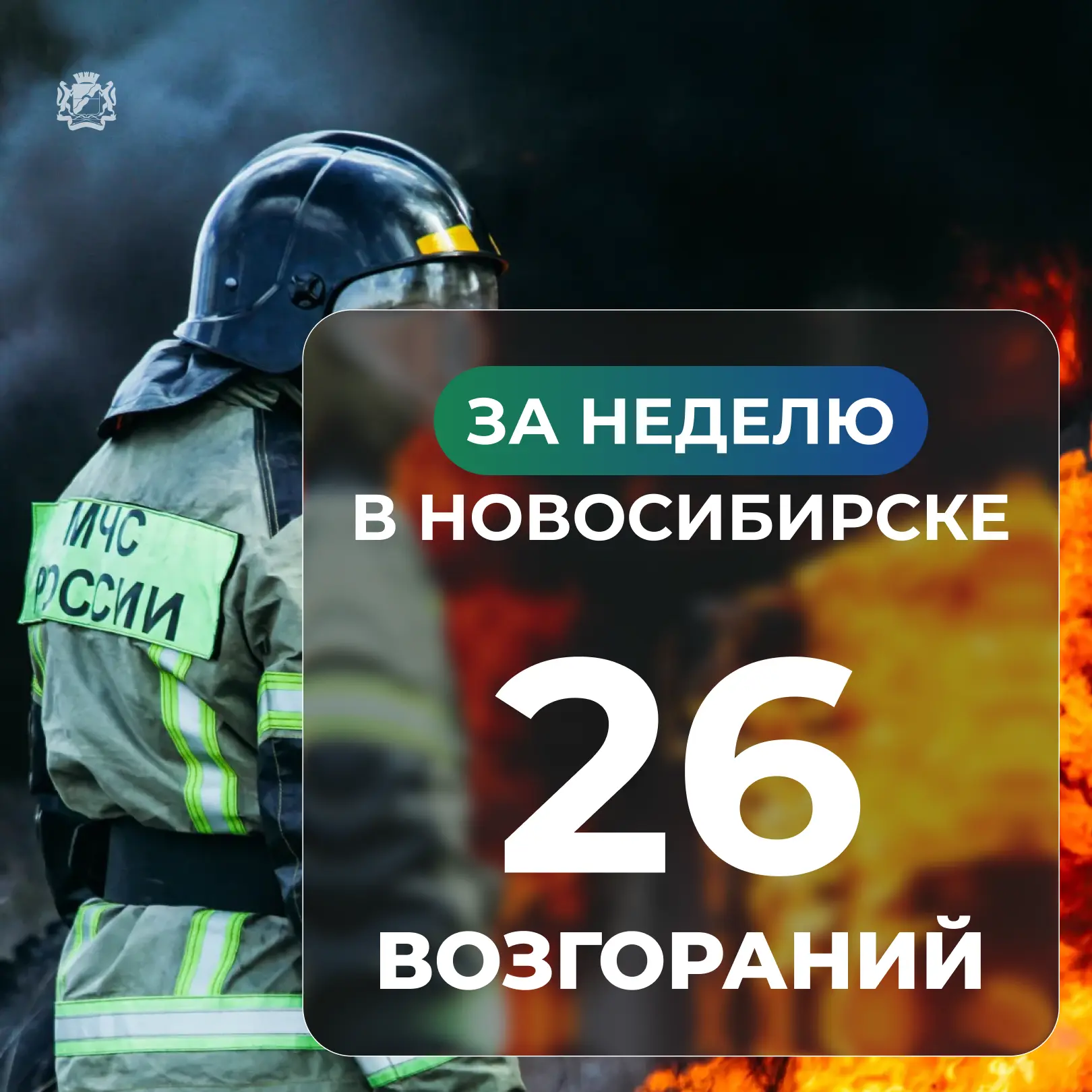 ❗️ За неделю в Новосибирске произошло 26 пожаров