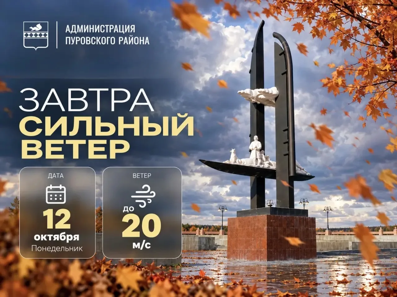 ⚠️ Внимание! Завтра в Пуровском районе ожидается сильный ветер