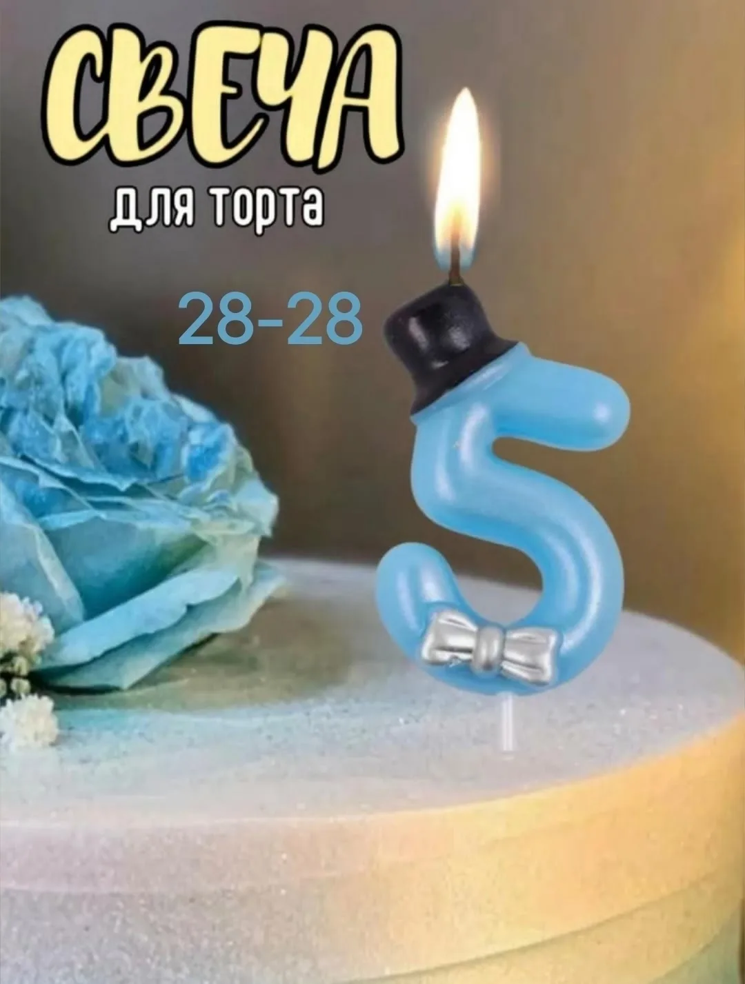 Свеча для торта