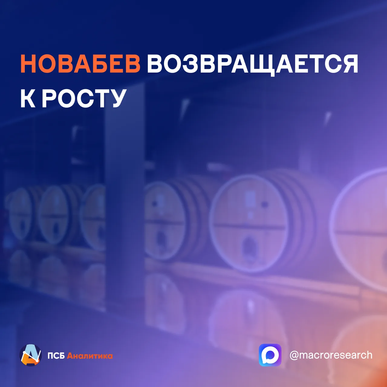 Новабев Групп по итогам 9 месяцев 2026 года увеличила отгрузки алкогольной продукции на...