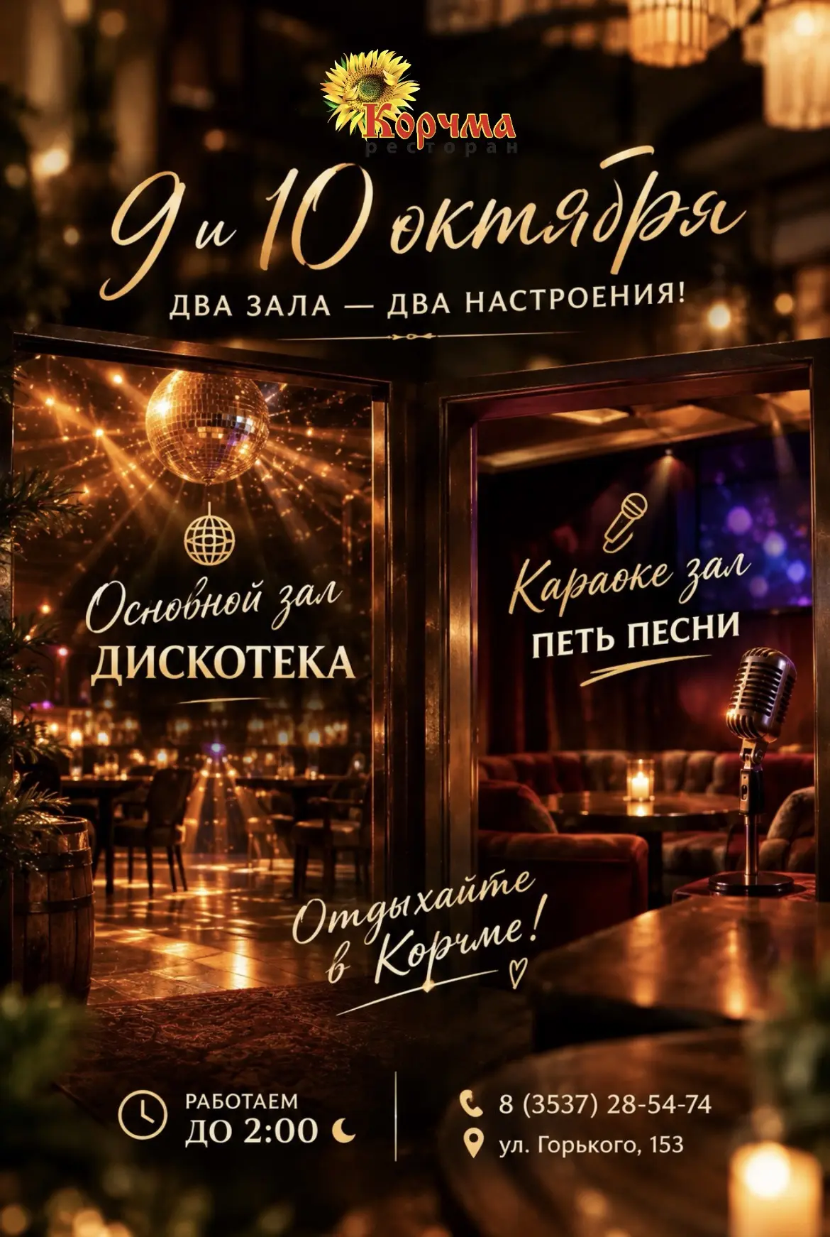 9 и 10 октября в «Корчме» - два зала, два настроения!