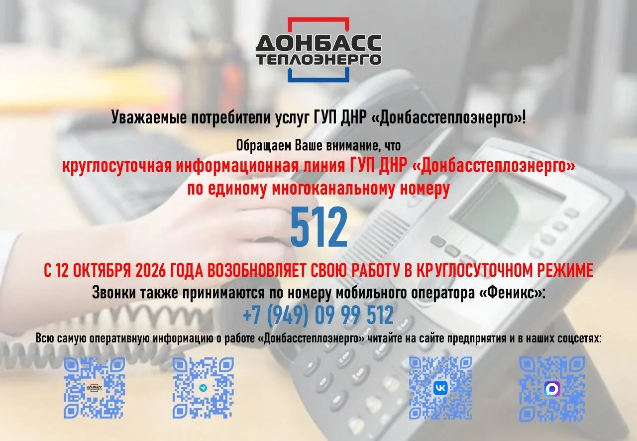 С 12 октября возобновляет свою работу круглосуточная горячая линия ГУП ДНР Донбасстепло...