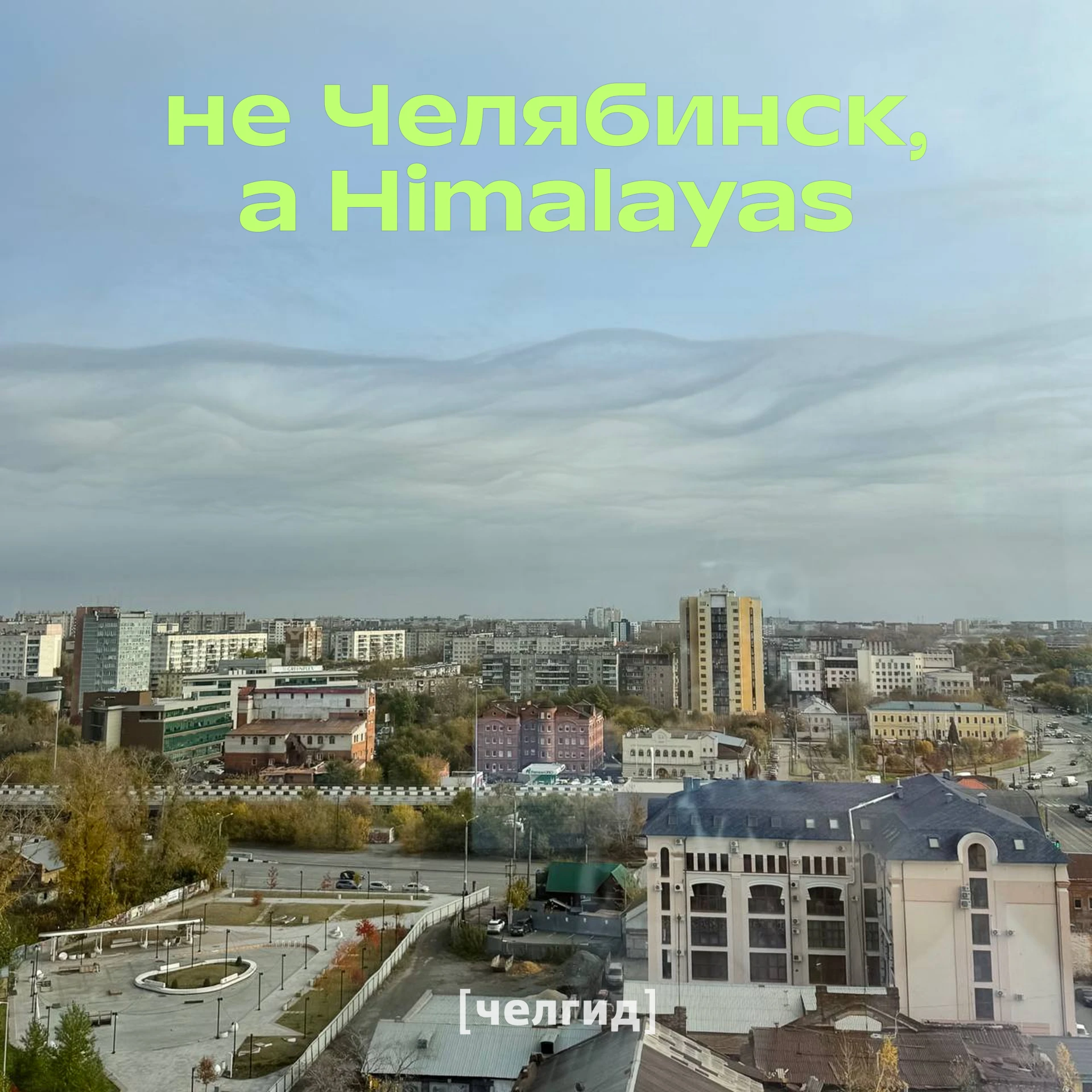 Облака сегодня решили, что они — Гималаи 🏔