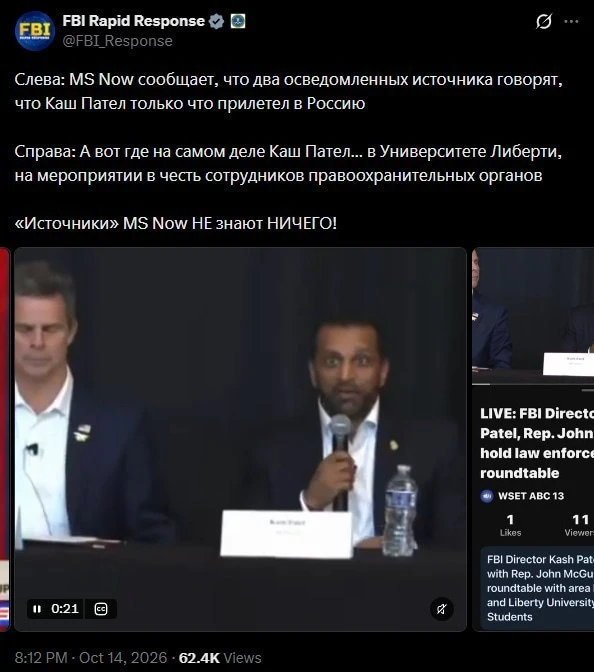 ⚡️ Глава ФБР не ездил в Россию, а сейчас в Вирджинии на конференции, — ФБР.