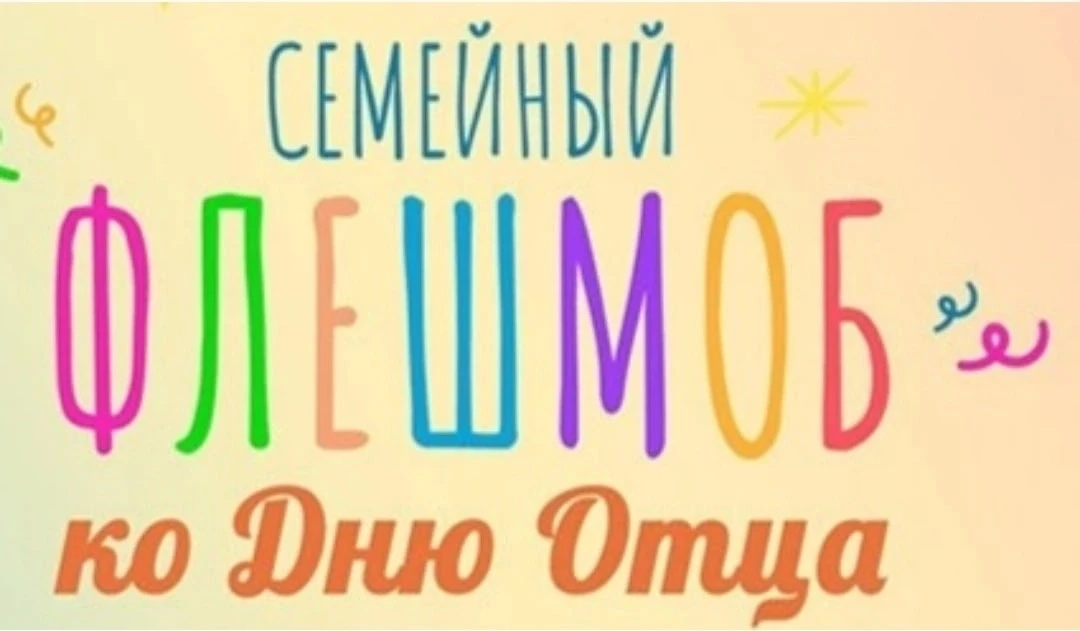 📣 Внимание, друзья! Приближается День отца, и мы запускаем онлайн-флешмоб «Спасибо, па...