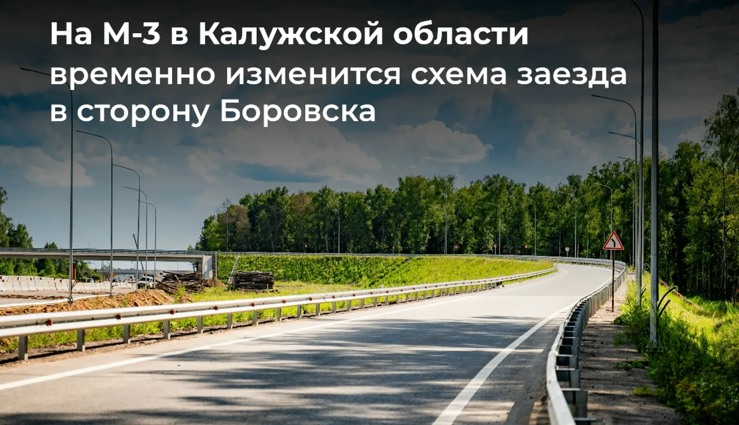 Съезд в сторону Боровска с Киевской трассы временно закроют