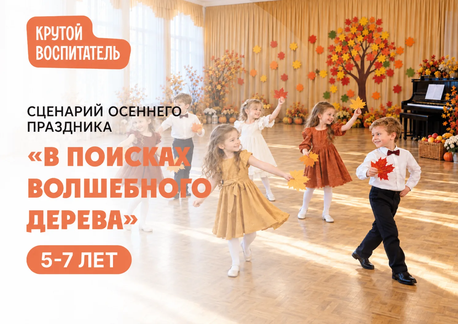 🍂 Сценарий осеннего праздника «В поисках волшебного дерева» для детей 5–7 лет