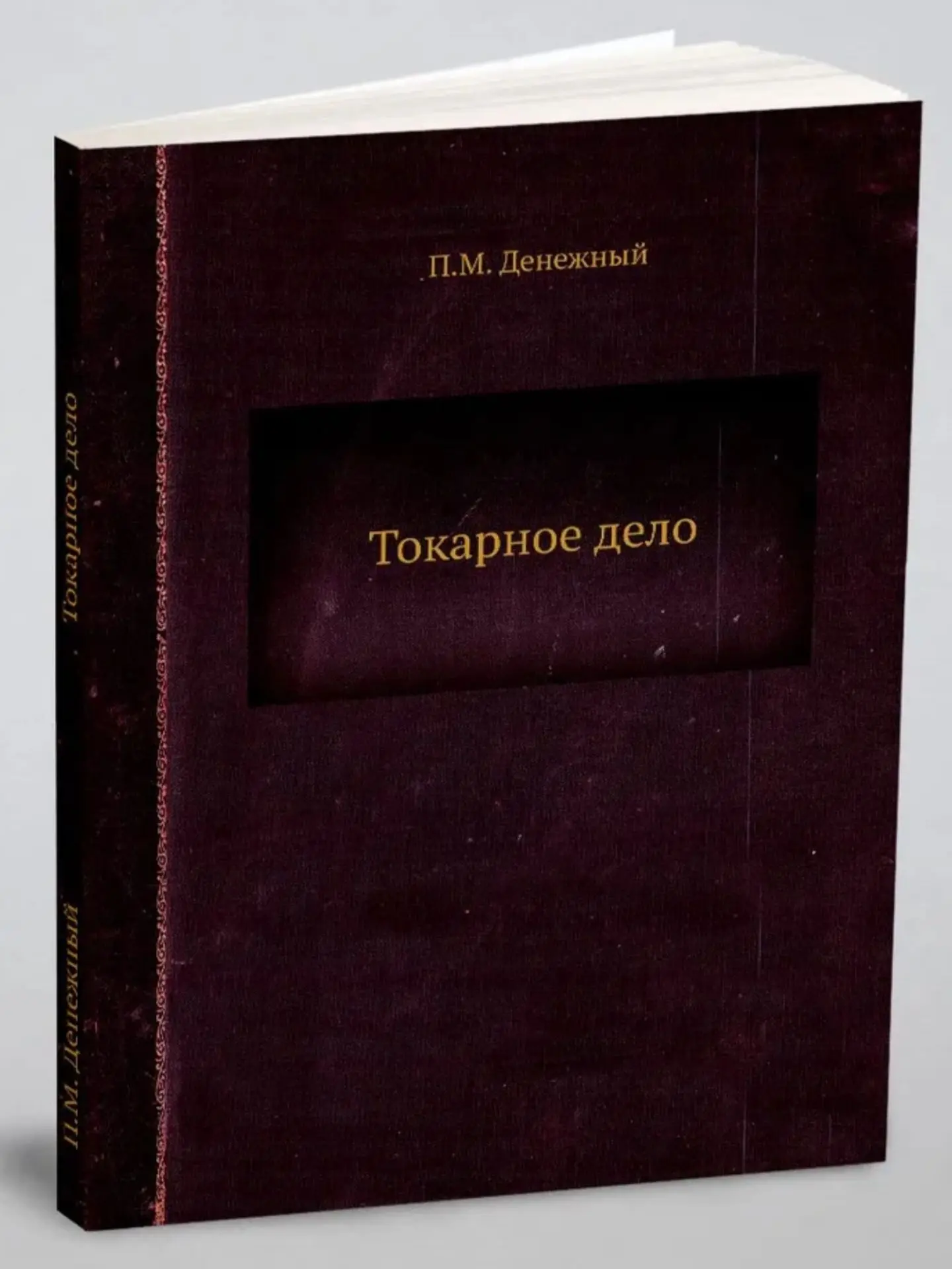 Книга Токарное Дело