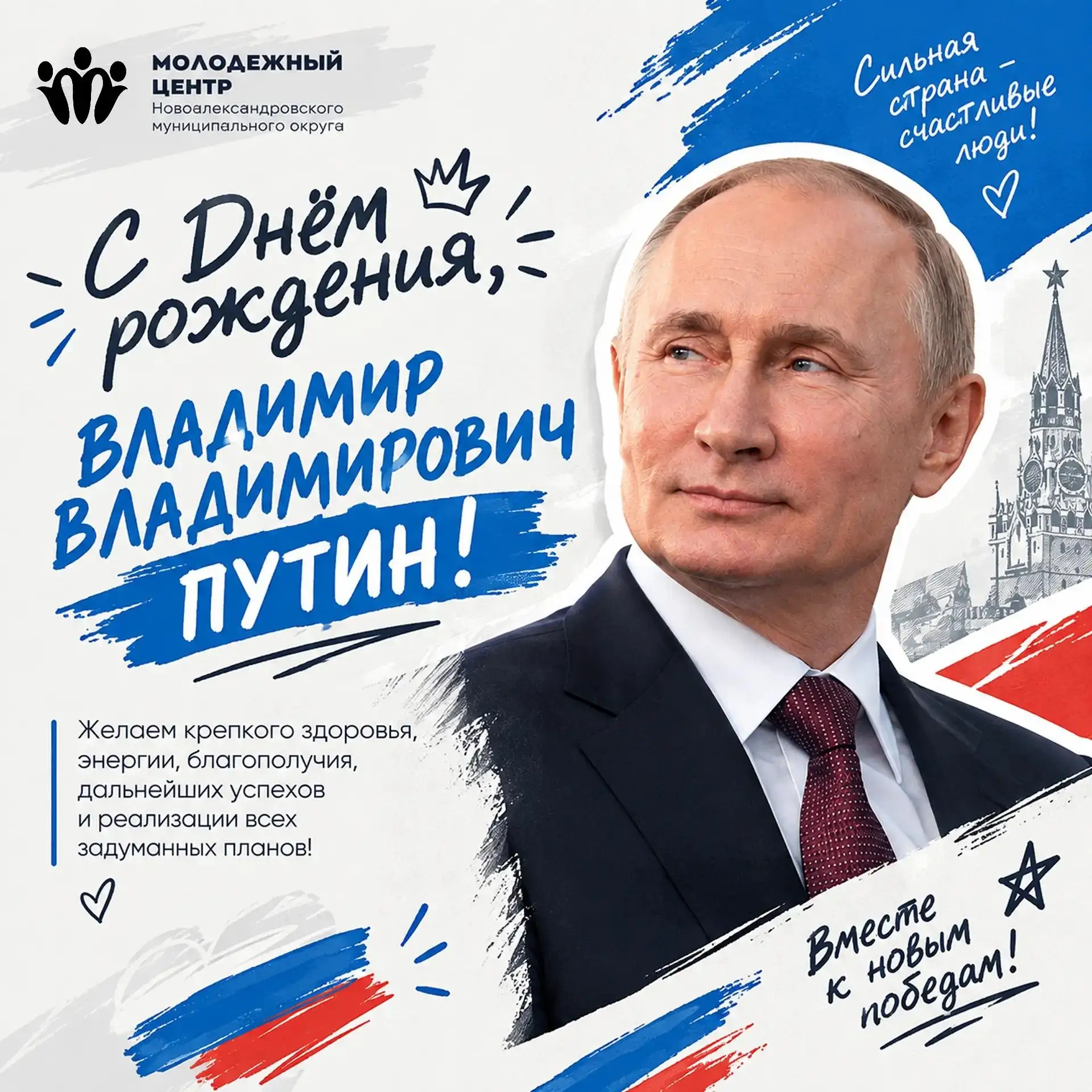 С Днем рождения, уважаемый Владимир Владимирович! 🇷🇺